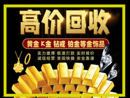 东区黄金回收